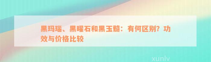 黑玛瑙、黑曜石和黑玉髓：有何区别？功效与价格比较