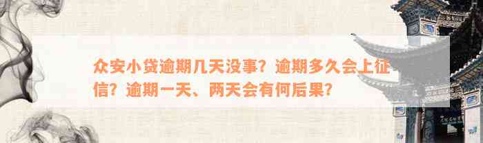 众安小贷逾期几天没事？逾期多久会上征信？逾期一天、两天会有何后果？