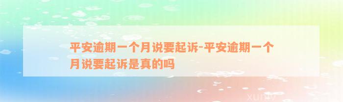 平安逾期一个月说要起诉-平安逾期一个月说要起诉是真的吗