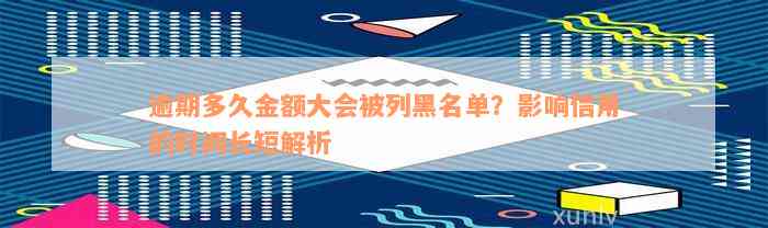 逾期多久金额大会被列黑名单？影响信用的时间长短解析