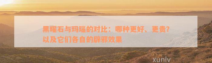 黑曜石与玛瑙的对比：哪种更好、更贵？以及它们各自的辟邪效果