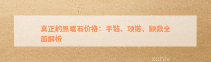 真正的黑曜石价格：手链、项链、颗数全面解析