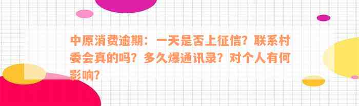 中原消费逾期：一天是否上征信？联系村委会真的吗？多久爆通讯录？对个人有何影响？