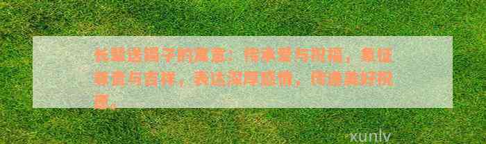 长辈送镯子的寓意：传承爱与祝福，象征尊贵与吉祥，表达深厚感情，传递美好祝愿。