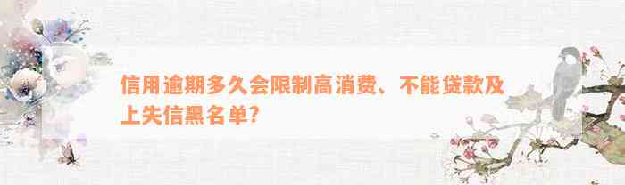 信用逾期多久会限制高消费、不能贷款及上失信黑名单?