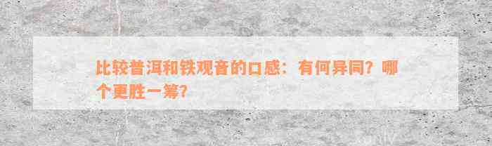 比较普洱和铁观音的口感：有何异同？哪个更胜一筹？