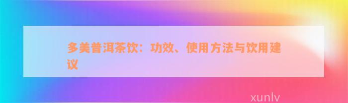 多美普洱茶饮：功效、使用方法与饮用建议