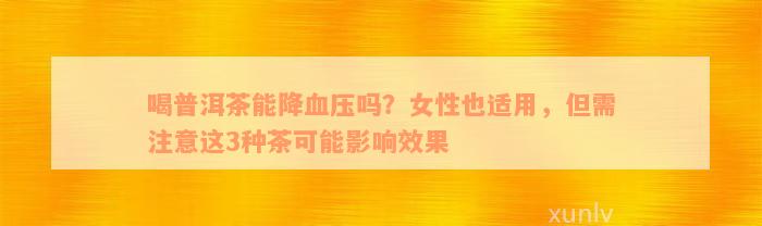 喝普洱茶能降血压吗？女性也适用，但需注意这3种茶可能影响效果