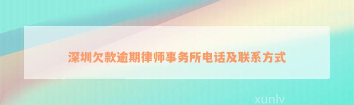 深圳欠款逾期律师事务所电话及联系方式