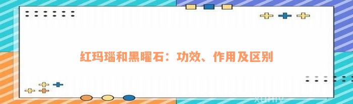 红玛瑙和黑曜石：功效、作用及区别