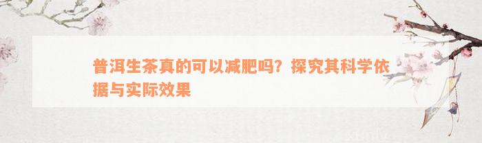 普洱生茶真的可以减肥吗？探究其科学依据与实际效果