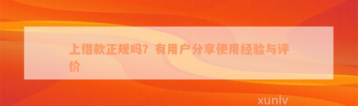 上借款正规吗？有用户分享使用经验与评价