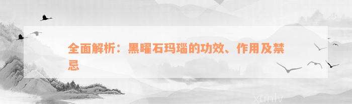 全面解析：黑曜石玛瑙的功效、作用及禁忌