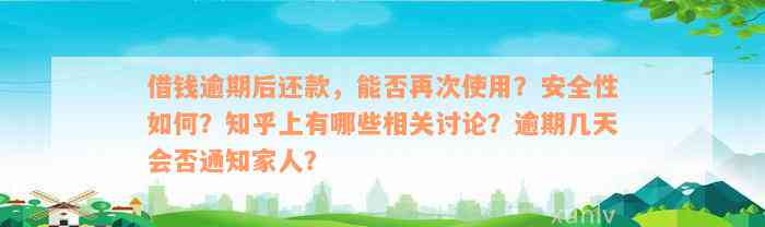 借钱逾期后还款，能否再次使用？安全性如何？知乎上有哪些相关讨论？逾期几天会否通知家人？