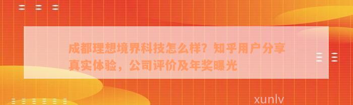 成都理想境界科技怎么样？知乎用户分享真实体验，公司评价及年奖曝光