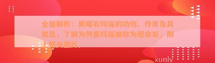 全面解析：黑曜石玛瑙的功效、作用及其禁忌，了解为何黑玛瑙被称为短命石，附上相关图片。