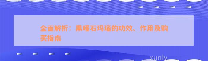 全面解析：黑曜石玛瑙的功效、作用及购买指南