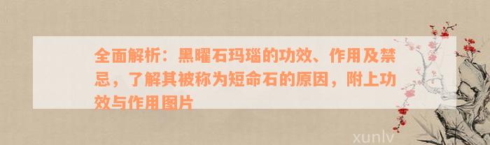 全面解析：黑曜石玛瑙的功效、作用及禁忌，了解其被称为短命石的原因，附上功效与作用图片