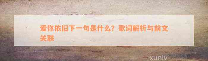 爱你依旧下一句是什么？歌词解析与前文关联