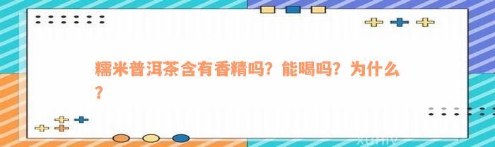 糯米普洱茶含有香精吗？能喝吗？为什么？