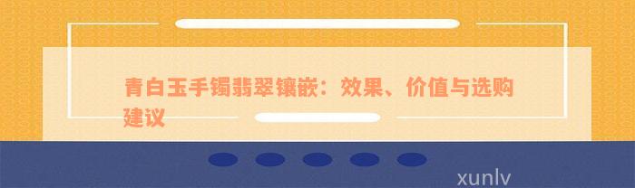 青白玉手镯翡翠镶嵌：效果、价值与选购建议