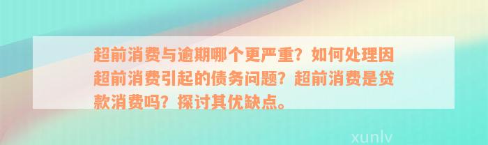 超前消费与逾期哪个更严重？如何处理因超前消费引起的债务问题？超前消费是贷款消费吗？探讨其优缺点。