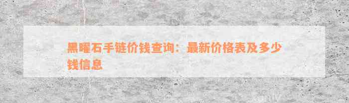 黑曜石手链价钱查询：最新价格表及多少钱信息