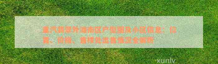 重汽翡翠外滩南区户型图及小区信息：位置、价格、售楼处出售情况全解析