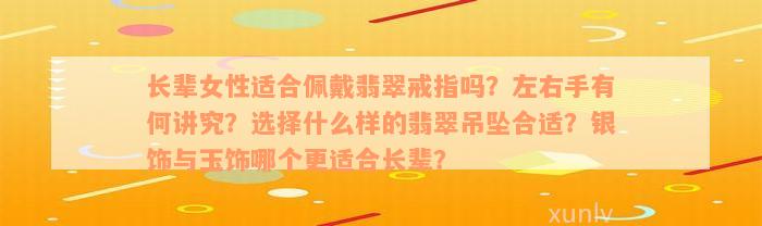 长辈女性适合佩戴翡翠戒指吗？左右手有何讲究？选择什么样的翡翠吊坠合适？银饰与玉饰哪个更适合长辈？