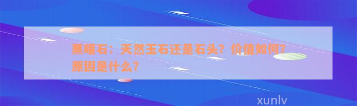 黑曜石：天然玉石还是石头？价值如何？原因是什么？