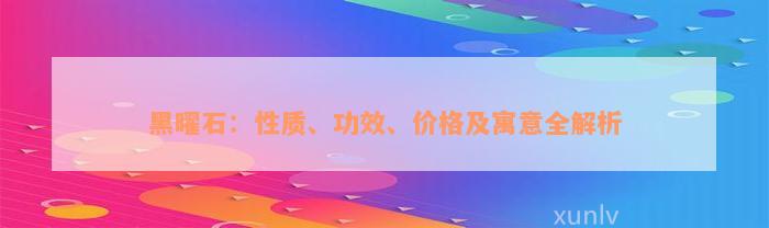 黑曜石：性质、功效、价格及寓意全解析