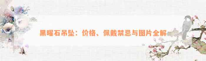 黑曜石吊坠：价格、佩戴禁忌与图片全解