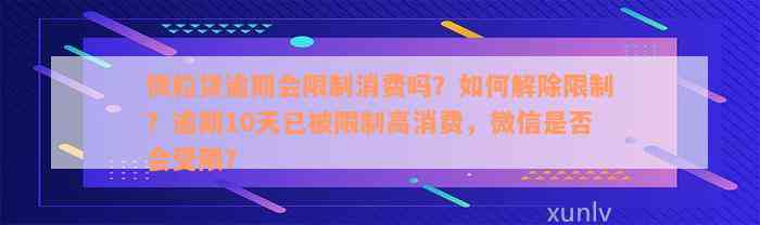 微粒贷逾期会限制消费吗？如何解除限制？逾期10天已被限制高消费，微信是否会受限？