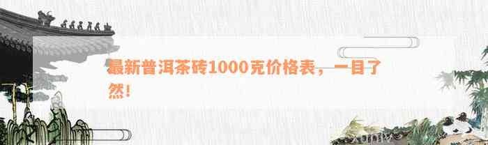 最新普洱茶砖1000克价格表，一目了然！