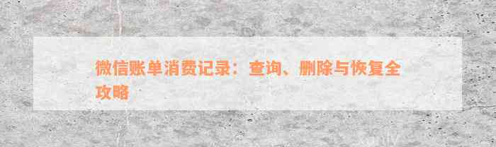 微信账单消费记录：查询、删除与恢复全攻略