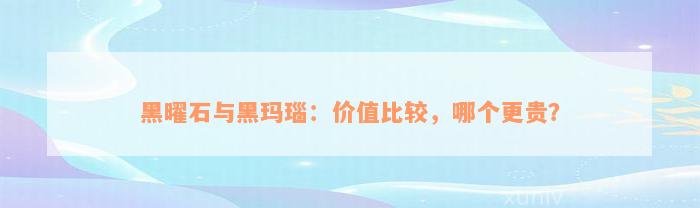 黑曜石与黑玛瑙：价值比较，哪个更贵？