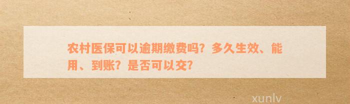 农村医保可以逾期缴费吗？多久生效、能用、到账？是否可以交？