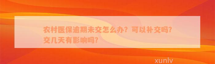 农村医保逾期未交怎么办？可以补交吗？交几天有影响吗？