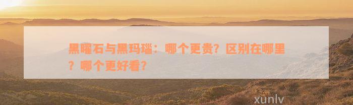 黑曜石与黑玛瑙：哪个更贵？区别在哪里？哪个更好看？