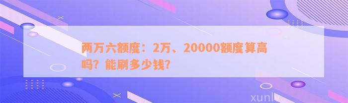 两万六额度：2万、20000额度算高吗？能刷多少钱？