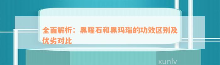 全面解析：黑曜石和黑玛瑙的功效区别及优劣对比