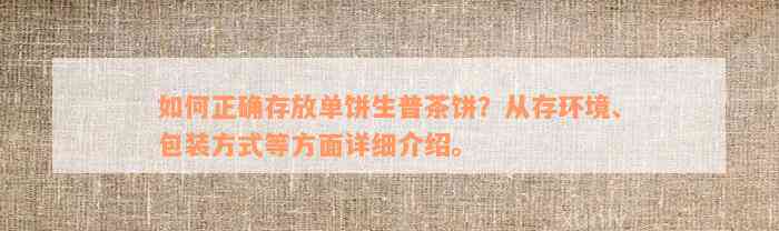 如何正确存放单饼生普茶饼？从存环境、包装方式等方面详细介绍。