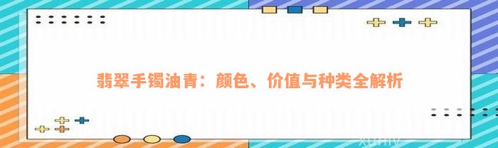 翡翠手镯油青：颜色、价值与种类全解析