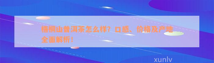 梧桐山普洱茶怎么样？口感、价格及产地全面解析！