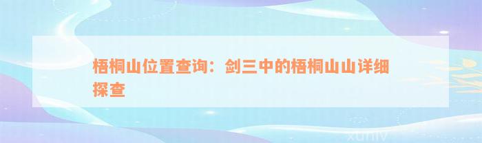 梧桐山位置查询：剑三中的梧桐山山详细探查