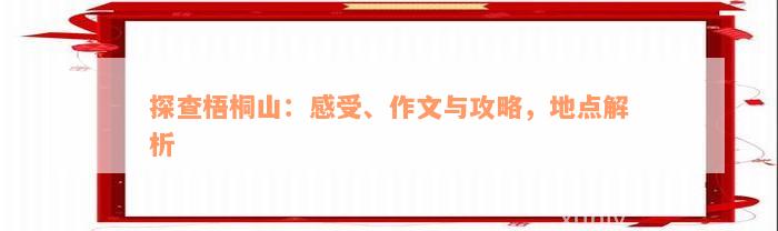 探查梧桐山：感受、作文与攻略，地点解析