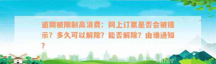 逾期被限制高消费：网上订票是否会被提示？多久可以解除？能否解除？由谁通知？