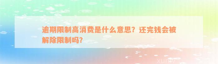 逾期限制高消费是什么意思？还完钱会被解除限制吗？