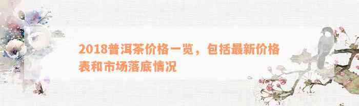 2018普洱茶价格一览，包括最新价格表和市场落底情况