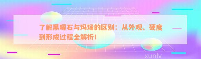 了解黑曜石与玛瑙的区别：从外观、硬度到形成过程全解析！